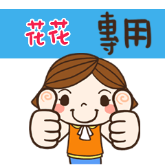 花花,日常生活姓名大貼圖010 花花 專用