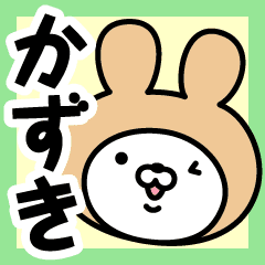 かずき の名前うさぎ Line スタンプ Line Store