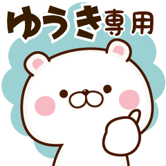 ゆうき 専用 名前スタンプ Line スタンプ Line Store