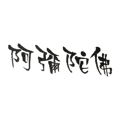 雷克斯RexLin手寫字(常用語)001
