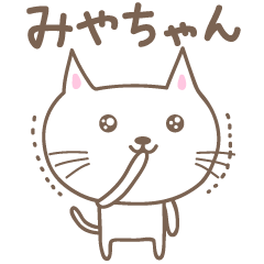 可愛的貓的郵票Miya-chan