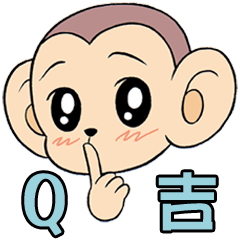 可愛的小猴子-Q吉(2.0)