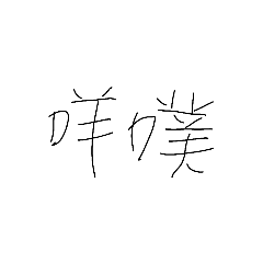 ㄚㄇ之懶的說話