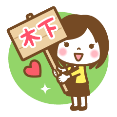"Kinoshita" Name Girl Keigo Sticker!
