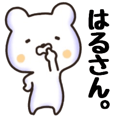 はるさん名前スタンプ Line スタンプ Line Store はるさん名前スタンプ Line スタンプ Line Store