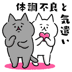 自由でbigなネコたち 体調不良と気遣い Line スタンプ Line Store 自由でbigなネコたち 体調不良と気遣い Line スタンプ Line Store