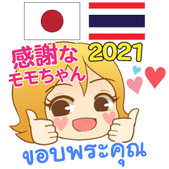 タイ&日本語 毎日感謝 ♥ モモちゃん 2021