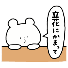全国の 立花 さんのためのスタンプ Line スタンプ Line Store