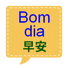 台灣國語(繁體字中文)和巴西葡萄牙語