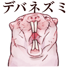 ハダカデバネズミの日常スタンプ Line スタンプ Line Store