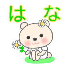 はなさん専用のスタンプ - LINE スタンプ | LINE STORE はなさん専用のスタンプ - LINE スタンプ | LINE STORE
