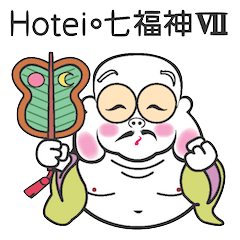 Hotei・七福神7 幸運の神