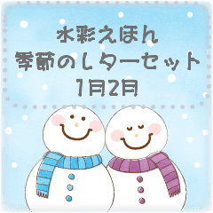 水彩えほん 季節のレターセット1月2月 Line スタンプ Line Store 水彩えほん 季節のレターセット1月2月 Line スタンプ Line Store