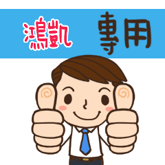 上班族日常應用姓名大貼圖001 鴻凱 專用