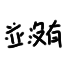 哇勒哇啦啦（免費）