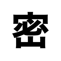 一文字　（漢字）