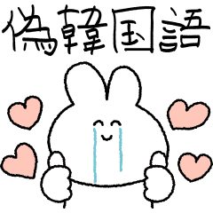 泣きウサの偽韓国語 Line スタンプ Line Store 泣きウサの偽韓国語 Line スタンプ Line Store