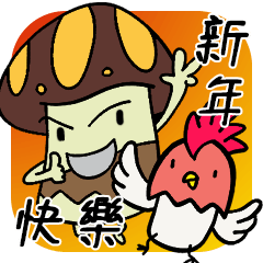 Mr. Shiitake > Happy new year