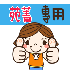 花花,日常生活姓名大貼圖022 苑菁 專用
