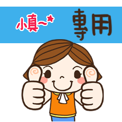 花花,日常生活姓名大貼圖023 小真 專用