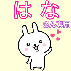 はなさんのスタンプ - LINE スタンプ | LINE STORE はなさんのスタンプ - LINE スタンプ | LINE STORE