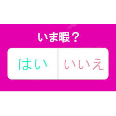 暇なときに使える質問集