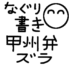 Nagurigaki Koshu-Ben(Gunnai Version)