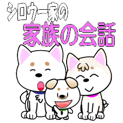 White dog Shiro family's conversation