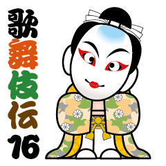 歌舞伎スタンプ16 気持を伝えるスタンプ