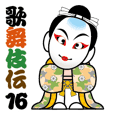 歌舞伎スタンプ16 気持を伝えるスタンプ