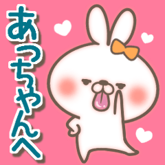 あっちゃん LOVE【送る専用/あつちゃん】 - LINE スタンプ あっちゃん LOVE【送る専用/あつちゃん】 - LINE スタンプ
