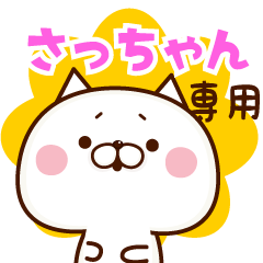 さっちゃん 】専用☆名前スタンプ - LINE スタンプ | LINE STORE さっちゃん 】専用☆名前スタンプ - LINE スタンプ | LINE STORE