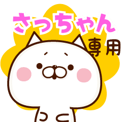 さっちゃん 専用 名前スタンプ Line スタンプ Line Store