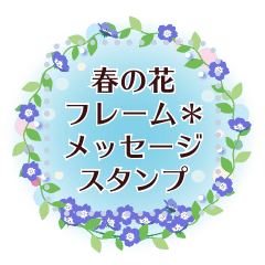 春の花フレーム メッセージスタンプ Line スタンプ Line Store 春の花フレーム メッセージスタンプ Line スタンプ Line Store
