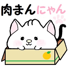 Lineスタンプ 肉まんにゃん まふぃんのたなあげ音頭 Lineスタンプ 肉まんにゃん まふぃんのたなあげ音頭