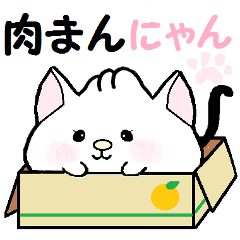 Lineスタンプ 肉まんにゃん まふぃんのたなあげ音頭