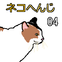 ネコへんじ 04