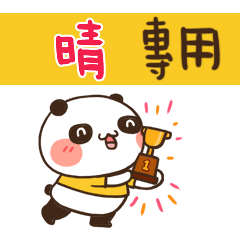 好勵志熊貓_姓名大貼圖005 晴 專用