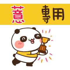 好勵志熊貓_姓名大貼圖006 薏 專用