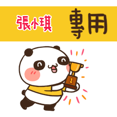 好勵志熊貓_姓名大貼圖003 張小琪 專用