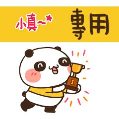 好勵志熊貓_姓名大貼圖004 小真 專用