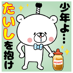 『たいし』くん専用名前スタンプ