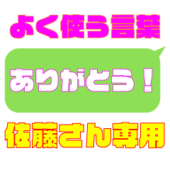 【佐藤さん専用】吹き出しスタンプ①