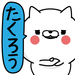 たくろう 男の名前スタンプ Line スタンプ Line Store