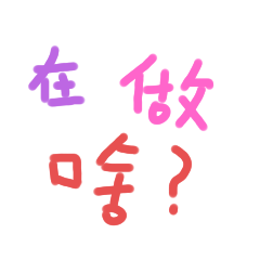 字來了