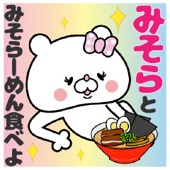 みそら』ちゃん専用名前スタンプ - LINE スタンプ | LINE STORE みそら』ちゃん専用名前スタンプ - LINE スタンプ | LINE STORE