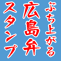 Hiroshima dialect BIG Sticker