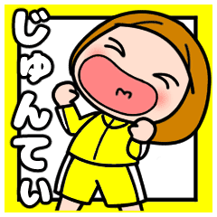 じゅんてぃ が好き好き大好き Line スタンプ Line Store