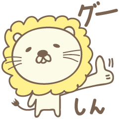 Shin 可愛的獅子郵票