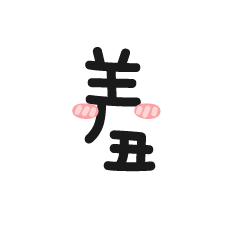 千變萬化的大單字